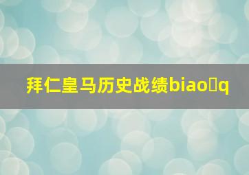 拜仁皇马历史战绩biao q